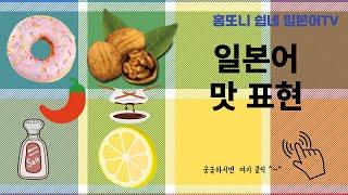 일본어 맛표현