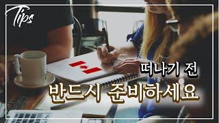  캐나다 유학생 입국시 준비해야할 서류 | 코로나19 | 캐나다입국 | 유학 | 정보