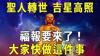 聖人轉世，吉星高照，福報要來了！大家快去做這件事【曉書說】