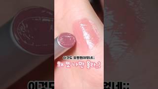 난 왜 몰랐어 #메이크업 #makeup #립추천