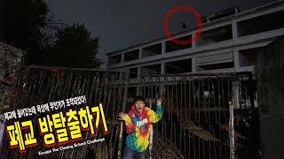 방탈출하기! 폐교에 혼자 들어갔다가 갇혀버린 허팝! 옥상에 무언가가 있었다! (Escape the Abandoned School)