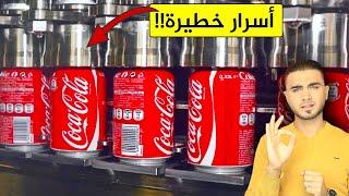 المصنع يكشف حقيقة مشروب كوكاكولاهل كوكاكولا زيرو كذبة