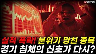 이 종목의 실적 폭락으로 경기 침체의 신호가 또?! 구글 크롬 이번엔 오픈 AI 인수설이? 연준 매파들 12월 금리 인하는 정말 없을까? 트럼프 관세 정책 결국 미국 주식은 폭등