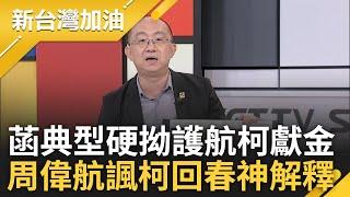 【完整版】戰狼小姐姐又上線開槓! 陳智菡稱只認威京捐獻金遭鍾年晃諷「典型硬拗」菡甫不愧是夫妻? 周偉航再揭許甫顛三倒四 狠諷柯回春:有吃何首烏｜許貴雅主持｜【新台灣加油】20241004｜三立新聞台