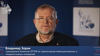 Владимир Зорин о межнациональном диалоге в гражданском обществе