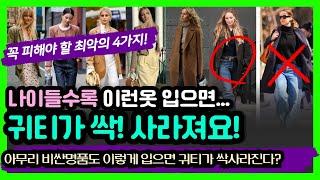 귀티나는사람은 절대입지 않는옷 4가지! 명품도 이렇게 입으면 귀티 싹사라짐! 요샌 명품필요이렇게 입으면 5배 귀티난다! 귀티를 결정하는 중요한것! 나이들수록 귀티나는사람 코디특징