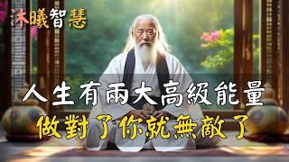 人生有兩大高級能量，能量對了，你會變得很厲害 #沐曦智慧