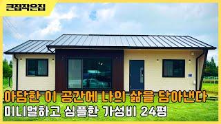 세컨하우스 주말주택 천안의 해성 24평의 심플한 공간을 이 가격에 또다른 꿈을 실현한다