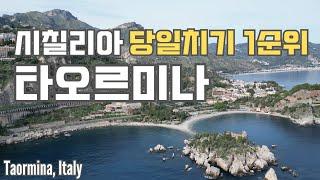  시칠리아에서 예쁘다고 소문난 곳 타오르미나 ️ | 이름도 아름다움 그 자체 이솔라벨라 | Taormina, Italy