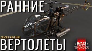 Все Ранние Вертолеты игры! От Ми-4АВ до... NCXOD️ #warthunder #вартандер #танки #стрим