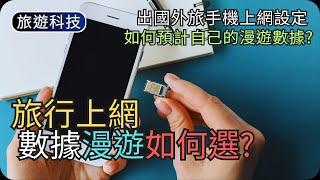 到底何時才用漫遊數據?｜出國外遊手機上網設定｜旅遊科技教學