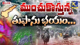 LIVE:  ముంచుకొస్తున్న తుపాను భయం... | Ktv Telugu #ktvtelugu