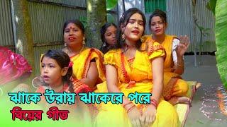 ঝাকে উরায় ঝাকেরে পরে বিয়ের গীত | Biyer Git #বিয়ের_গীত