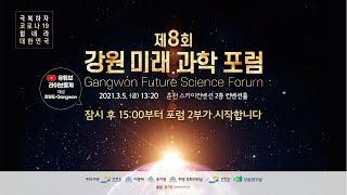 강원미래과학포럼