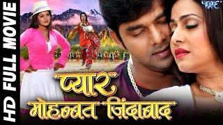 प्यार मोहब्बत जिन्दाबाद - Super Hit Bhojpuri Full Movie - Pyar Mohabbat Jindabad - Pawan Singh