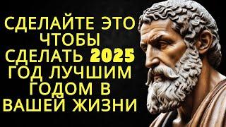 14 мощных привычек которые сделают 2025 год лучшим годом в вашей жизни | Стоицизм