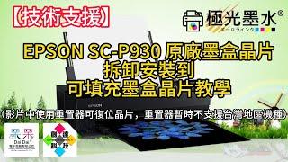 【技術支援】EPSON SC-P930 原廠墨盒晶片 拆卸安裝到可填充墨盒晶片教學（影片中使用重置器可復位晶片，重置器暫時不支援台灣地區機種）20241128