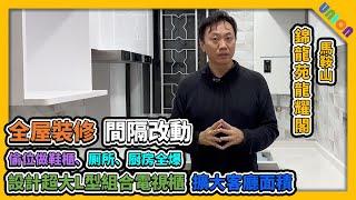 【錦龍苑龍耀閣高層9室裝修】實用面積645呎 | 新十字型 | 間隔改動 | 客廳擴大 |玄關偷位做鞋櫃 | 超大L型C字組合電視櫃 | Enbiq 電力路軌 | 間牆衣櫃 | 訂製傢俬 | 居屋裝修