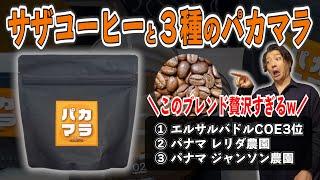 サザコーヒー３種のパカマラブレンドが美味すぎる...あのパナマの有名農園とCOE３位をブレンドした最強ブレンドが贅沢すぎる【コーヒー豆レビュー】