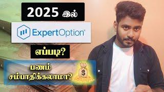 2025 இல் Expert Option இல் பணம் சம்பாதிக்கலாமா? | Expert Option Review |  @KokulTechTamil