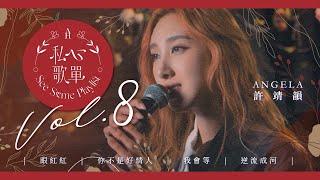 許靖韻 Angela - 眼紅紅 你不是好情人 我會等 逆流成河《私心歌單 EP.8》