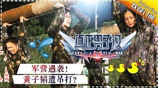 《真正男子汉2》第14期 20170119: 黄子韬地狱式训练当场晕厥 杨幂遭非人酷刑逼供 Takes a Real Man S02 EP.14【湖南卫视官方频道】