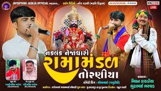 LIVE: નકલંક નેજાધારી રામામંડળ તોરણીયા ધામ | બાદલપુર(જુનાગઢ) #diwali  @jaydipsinhjadejaofficial9337