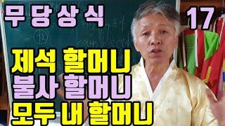 (제석 할머니) (불사 할머니) (불사대신 할머니)  (대신 할머니) 어떤 명패를 가지고 온 할머니도 모두 다 (무당의 내 할머니)
