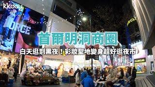 【韓國旅遊攻略】首爾明洞商圈晚上變夜市！化身美食購物天堂｜KKday