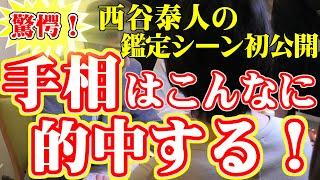 【鑑定シーン初公開！　手相はこんなに的中する！】ニシタニショー　Vol.63【手相家　西谷泰人】