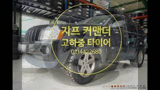 #jeep #지프 #커맨더에 추천하는 고하중타이어 금호 265 65R17