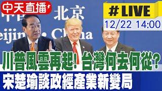 【中天直播 #LIVE】川普風雲再起! 台灣何去何從? 宋楚瑜談政經產業新變局 20241222 @中天新聞CtiNews