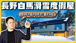 【日本房產投資】我在長野白馬蓋了六棟滑雪度假屋，驗房結果超出預期｜日本最大級滑雪勝地｜滑雪民宿計畫｜經營管理簽證｜日本簽證｜日本移民｜日本投資｜日本創業｜ 黑岩の工作日誌 - EP006