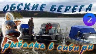 РЫБАЛКА В СИБИРИ - ОБСКИЕ БЕРЕГА / Часть 2 - Щуки просто НЕМЕРЕНО