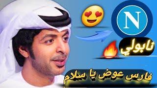 نابولي يا سلام تعليق فارس عوض