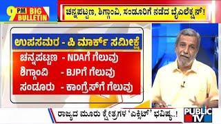 Big Bulletin With HR Ranganath | P-MARQ Predicts NDA Victory In Channapatna | Nov 20, 2024