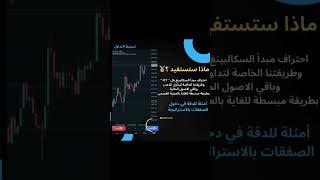 تعلم كيف تحدد أفضل لحظات دخول وخروج الصفقات اعتمادًا على مبدأ الICT . #تداول دورة المتداول الذكي