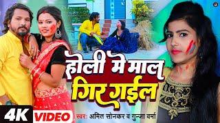 Holi Me Mal Gir Gayil - Amit Sonkar, Gunja Verma - होली में माल गिर गईल -Bhojpuri Holi Geet 2023