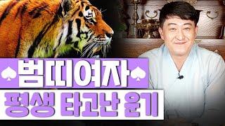 [서울용한점집무당 장진호법사]  범띠 여자의 타고난 특징 성격과 평생운세는?