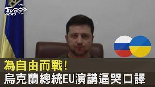 為自由而戰! 烏克蘭總統EU演講逼哭口譯｜TVBS新聞