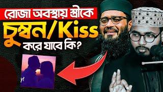 রোজা অবস্থায় স্ত্রীকে চুম্বন বা Kiss করা যাবে কি ? M Shoriful Islam । এম শরিফুল ইসলাম