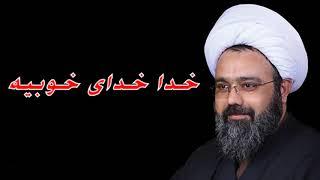 استاد دانشمند - خدا ، خدای خوبیه