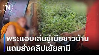 พระแอบเล่นชู้เมียชาวบ้าน แถมส่งคลิปเย้ยสามี | เนชั่นทันข่าวค่ำ | NationTV22