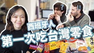 西班牙人第一次吃台灣零食！XX居然被說難吃！Spanish tried to eat Taiwanese snacks