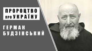 Пророцтво про Україну | Герман Будзінський | Цікаві Факти |