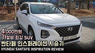 싼타페 인스퍼레이션 시승기 l 현대자동차 SUV 추천 l BMW 좋고 벤츠 좋은데 가성비 좋은 차를 찾을때 l SantaFe Inspiration Review