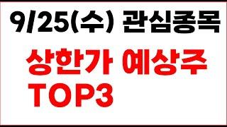 [주식] 9/25(수) 관심종목 상한가 예상주