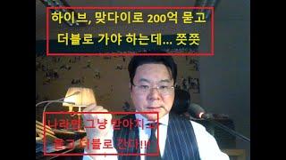 [민희진vs하이브]맞다이로 200억 묻고 더블로 못가네!!!!!