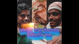 বাঙ্গালী যখন ইফতারে বিরিয়ানি পায়- When Bengali got biryani in Iftar