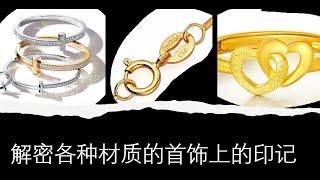 解密各种材质的首饰上的印记 Decoding the carved letters and numbers on the jewelry